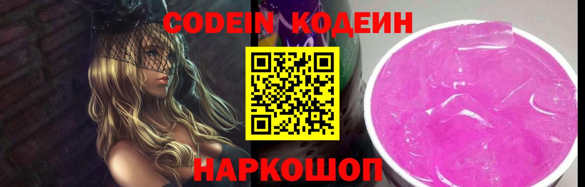 Кодеин напиток Lean (лин)  Вход с VPN  Новокубанск 